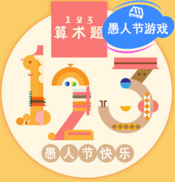 愚人节专题123算术题