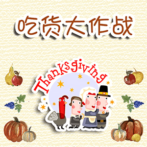 感恩节到了，吃货大作战！