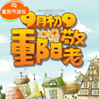 潮爷爷带你玩转重阳节