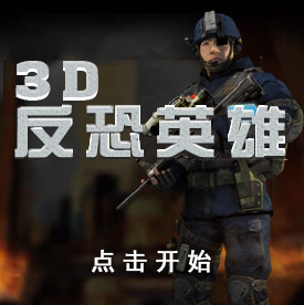 3D反恐英雄游戏