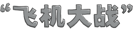 飞机大战