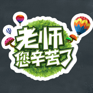 我来帮老师阅卷！