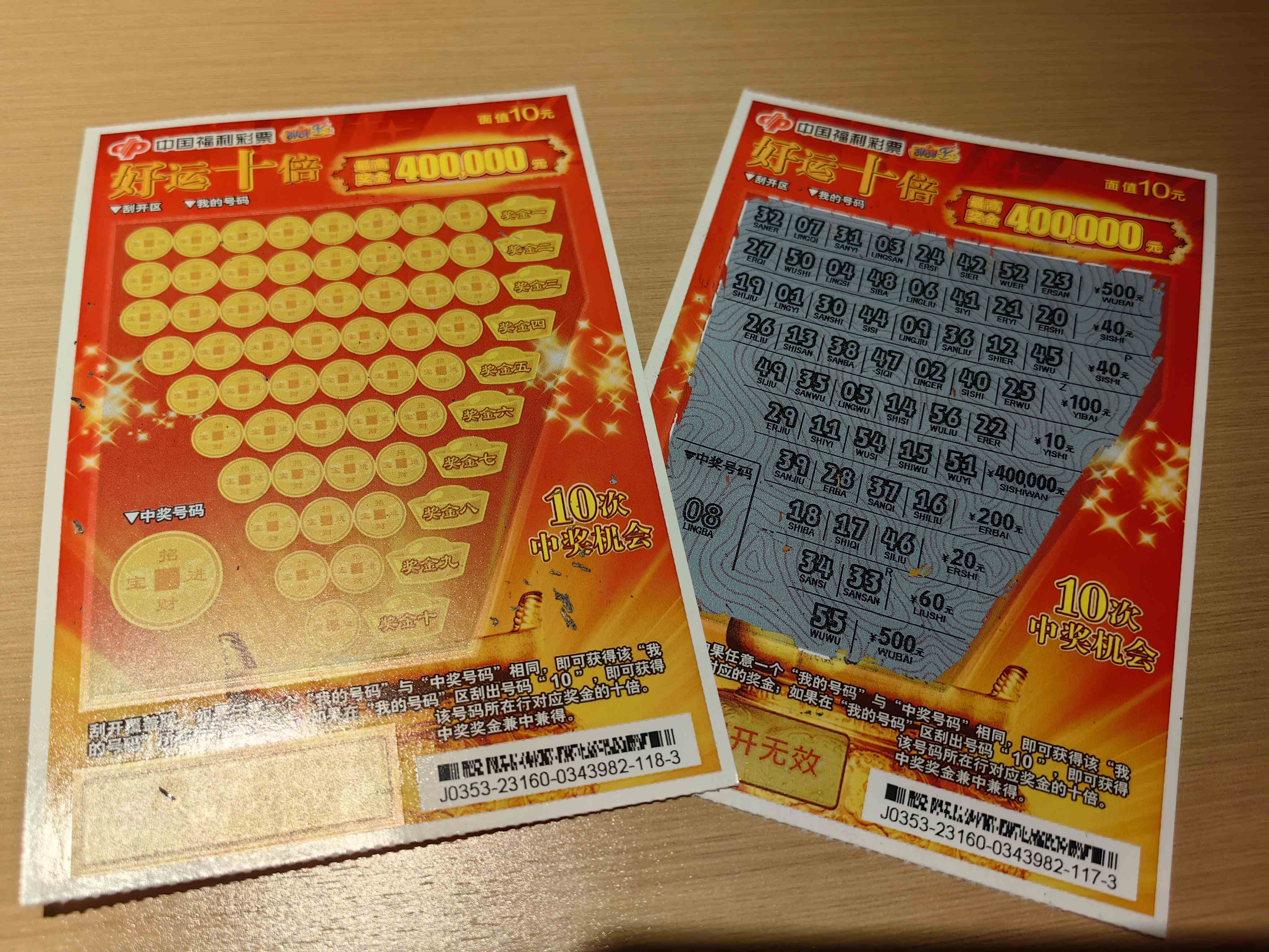 刮刮乐·好运十倍